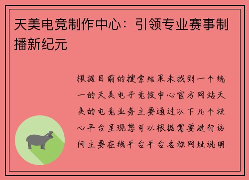 天美电竞制作中心：引领专业赛事制播新纪元
