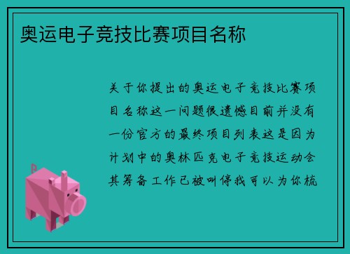 奥运电子竞技比赛项目名称