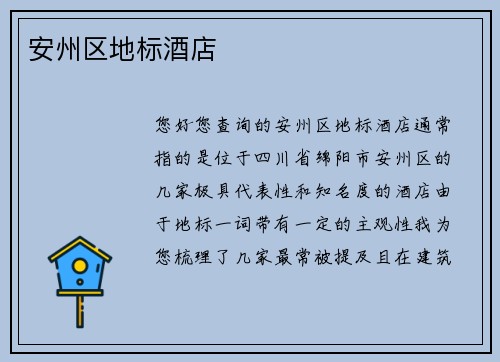 安州区地标酒店