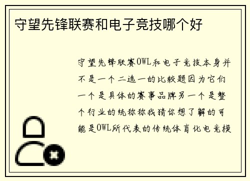 守望先锋联赛和电子竞技哪个好