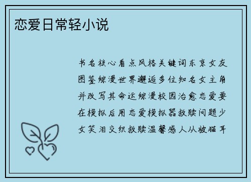 恋爱日常轻小说