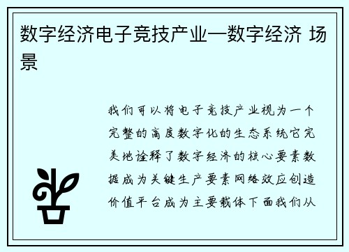 数字经济电子竞技产业—数字经济 场景