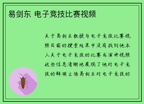 易剑东 电子竞技比赛视频