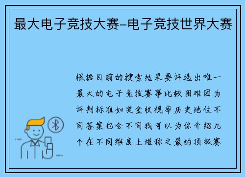 最大电子竞技大赛-电子竞技世界大赛
