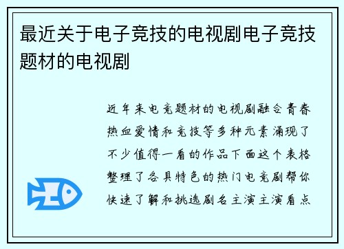 最近关于电子竞技的电视剧电子竞技题材的电视剧
