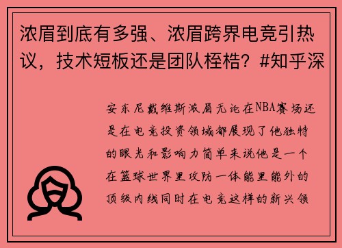 浓眉到底有多强、浓眉跨界电竞引热议，技术短板还是团队桎梏？#知乎深度观察