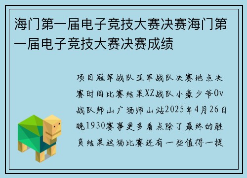 海门第一届电子竞技大赛决赛海门第一届电子竞技大赛决赛成绩