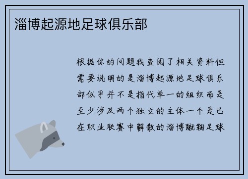 淄博起源地足球俱乐部