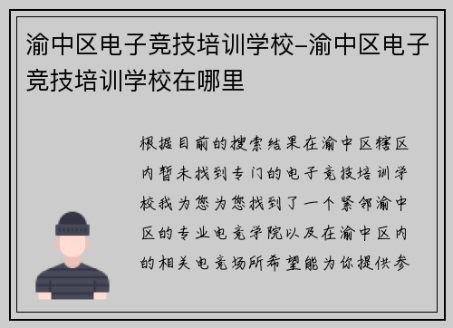 渝中区电子竞技培训学校-渝中区电子竞技培训学校在哪里