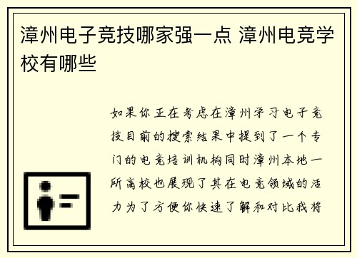 漳州电子竞技哪家强一点 漳州电竞学校有哪些
