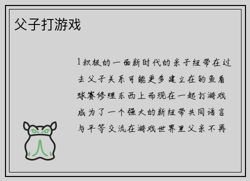 父子打游戏