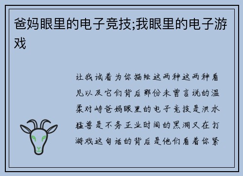 爸妈眼里的电子竞技;我眼里的电子游戏