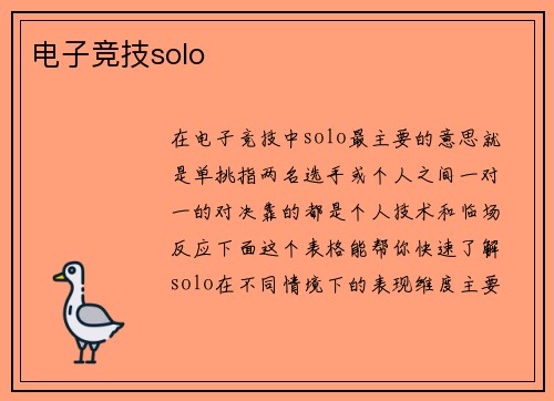 电子竞技solo
