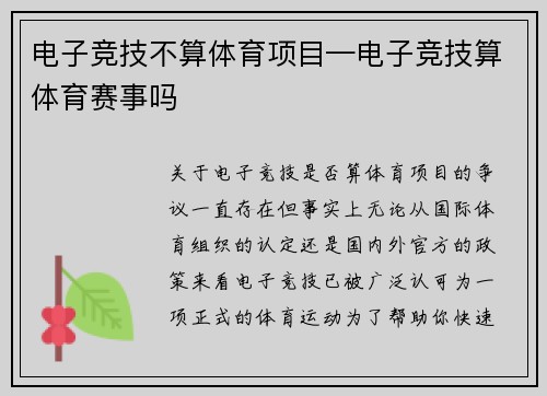 电子竞技不算体育项目—电子竞技算体育赛事吗